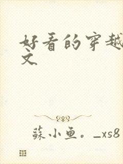 好看的穿越种田文