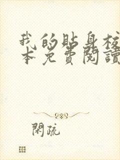 我的贴身校花完本免费阅读