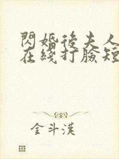 闪婚后夫人天天在线打脸短剧