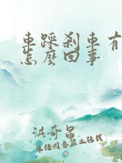 车踩刹车有异响怎么回事