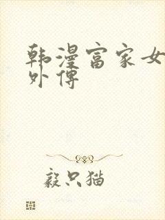 韩漫富家女姐姐外传