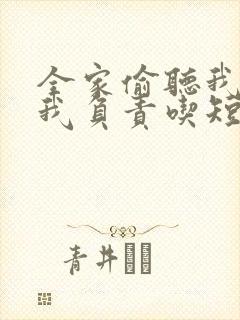 全家偷听我心声我负责吃短剧