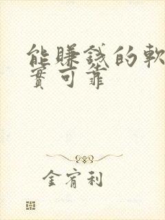 能赚钱的软件真实可靠