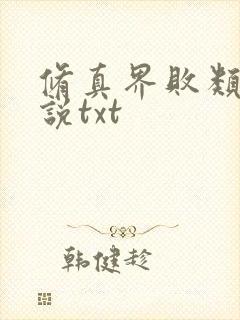 修真界败类 小说txt