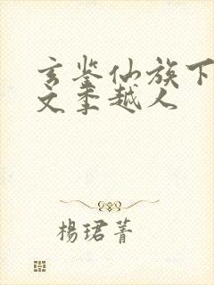 玄鉴仙族下载全文季越人