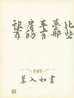 租房平台比较可靠的有哪些