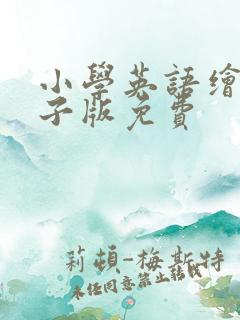 小学英语绘本电子版免费