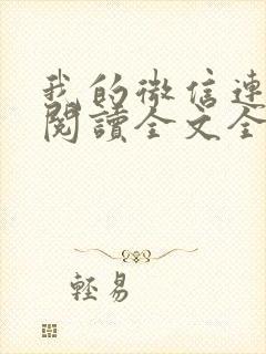 我的微信连三界阅读全文全文