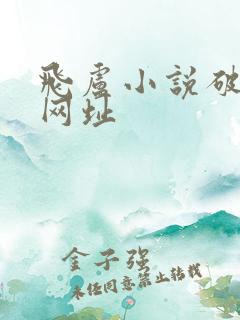 飞卢小说破解版网址