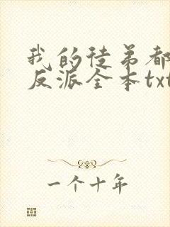 我的徒弟都是大反派全本txt