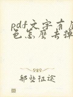 pdf文字有底色怎么去掉