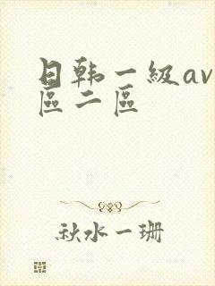 日韩一级av一区二区