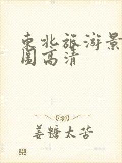 东北旅游景点地图高清