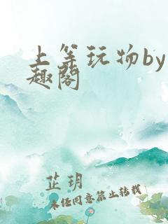 上等玩物by笔趣阁