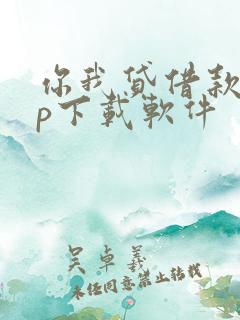 你我贷借款app下载软件