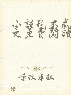 小说我不成仙全文免费阅读