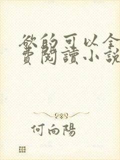 欲的可以全文免费阅读小说最新章节