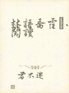 林语乔霍玦小说阅读