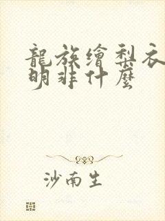 龙族绘梨衣叫路明非什么