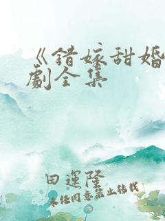 《错嫁甜婚》短剧全集