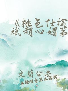 《桃色仕途》陈斌赵心媚第12章