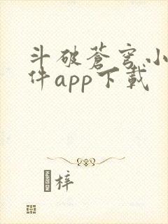 斗破苍穹小说软件app下载