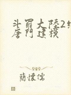 斗罗大陆2绝世唐门建模