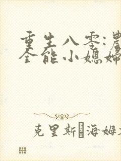 重生八零:农家全能小媳妇小说