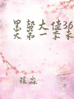 黑帮大佬365天第一季未删减完整在线观看