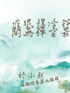 催眠爆冷舒笔趣阁无弹窗最新章节