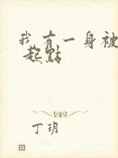 我有一身被动技 起点