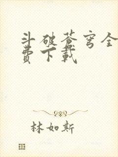 斗破苍穹全文免费下载