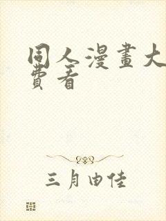 同人漫画大全免费看