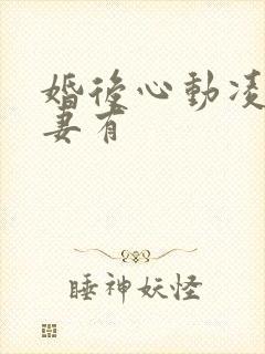 婚后心动凌总追妻有