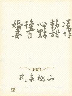 婚后心动凌总追妻有点甜作者:金秋