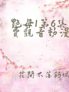 艳母1第6集免费观看动漫下载