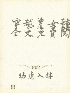 穿越农女种田忙全文免费阅读