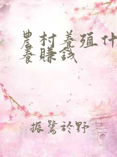 农村养殖什么好养赚钱