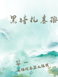 黑暗扎基排名