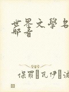 世界文学名著在哪看