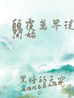 颠覆万界从斗破开始