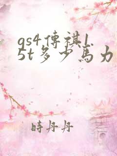 gs4传祺1.5t多少马力