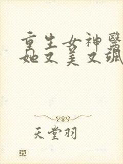 重生女神医大佬她又美又飒免费阅读