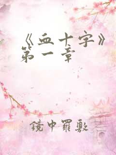 《血十字》漫画第一章