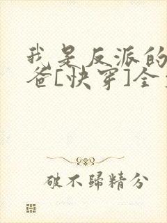 我是反派的好爸爸[快穿]全文阅读