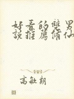 好看的双男主小说推荐修仙