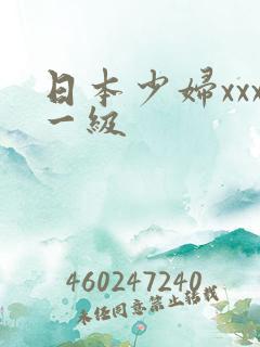 日本少妇xxx一级