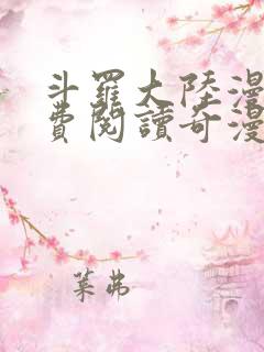 斗罗大陆漫画免费阅读奇漫屋