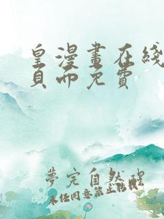 皇漫画在线阅读页面免费