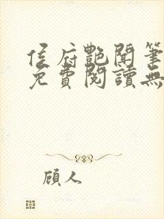 侯府艳闻笔趣阁免费阅读无弹窗